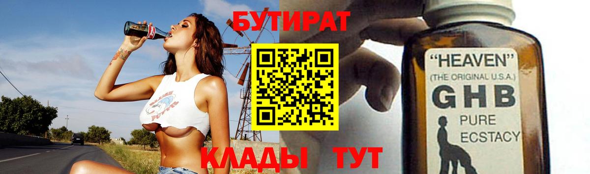 БУТИРАТ бутандиол  Вход с VPN  Россошь 
